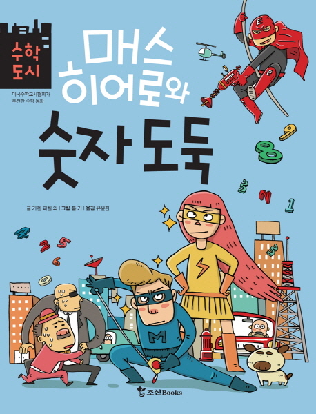 매스히어로와 숫자 도둑. v.1