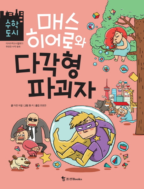 매스히어로와 다각형 파괴자. v.2