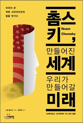 촘스키, 만들어진 세계 우리가 만들어갈 미래