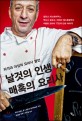 날 것의 인생 매혹의 요리사 : 파격과 야성의 요리사 열전 / 후안 모레노 글 ; 장혜경 역