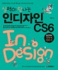 (실력이 탐나는) 인디자인 CS6 : 강력한 편집 기능에 혁신을 더한 인디자인 CS6