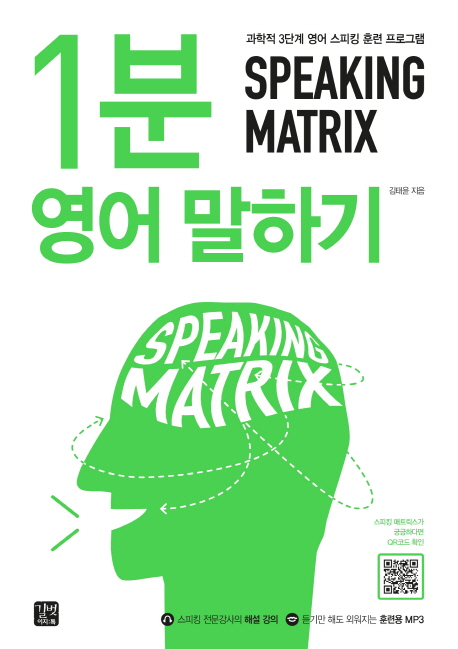 Speaking matrix : 1분 영어 말하기 = 1-minute speaking 