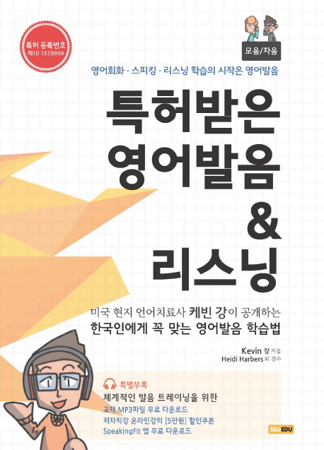 특허받은 영어발음 ＆ 리스닝 = Patented English pronunciation ＆ listening workbook. [2], 자음편 표지 이미지