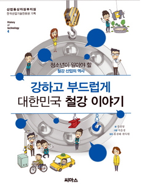 강하고 부드럽게 대한민국 철강 이야기 : 청소년이 알아야 할 철강 산업의 역사 표지 이미지