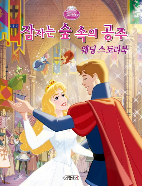 (Disney·princess) 잠자는 숲 속의 공주  : 웨딩 스토리북