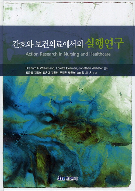 간호와 보건의료에서의 실행연구