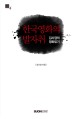 한국영화의 발자취 : 김사겸의 영화읽기