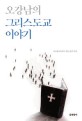 오강남의 그리스도교 이야기 : 비교종교학자의 열린 종교 특강 표지 이미지