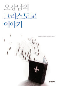 오강남의 그리스도교 이야기 : 비종교학자의 '열린 종교' 특강 