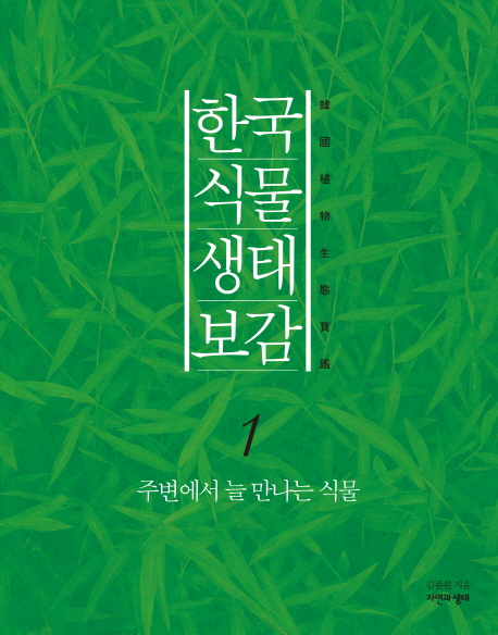 한국 식물 생태 보감. 1, 주변에서 늘 만나는 식물 표지 이미지