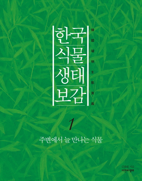 한국 식물 생태 보감 1 (주변에서 늘 만나는 식물)