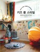 키즈 룸 스타일 = Kids room style : 탐나는 아이방 + 특별한 날 데코레이션