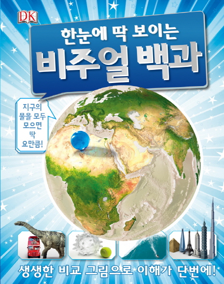 (한 눈에 딱 보이는) 비주얼 백과 표지 이미지