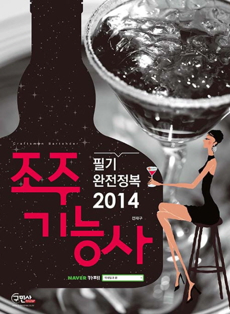 조주 기능사 : 필기 완전정복