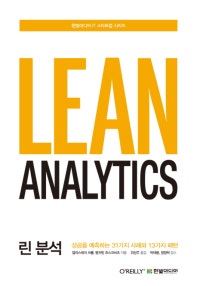린 분석 (성공을 예측하는 31가지 사례와 13가지 패턴) (저자: 앨리스테어 크롤|벤저민 요스코비츠) 책 표지