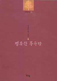행복한목욕탕:김요아킴시집