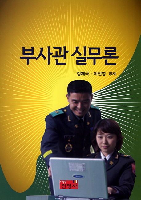 부사관 실무론