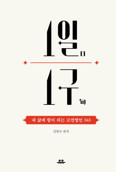 1일 1구  : 내 삶에 힘이 되는 고전명언 365