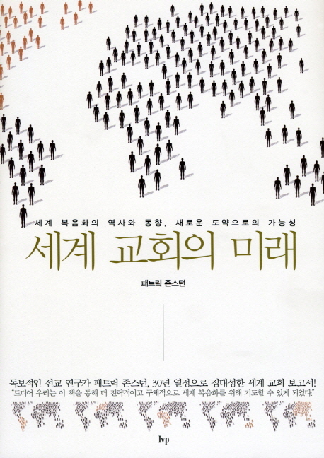 세계 교회의 미래 : 세계 복음화의 역사와 동향, 새로운 도약으로의 가능성