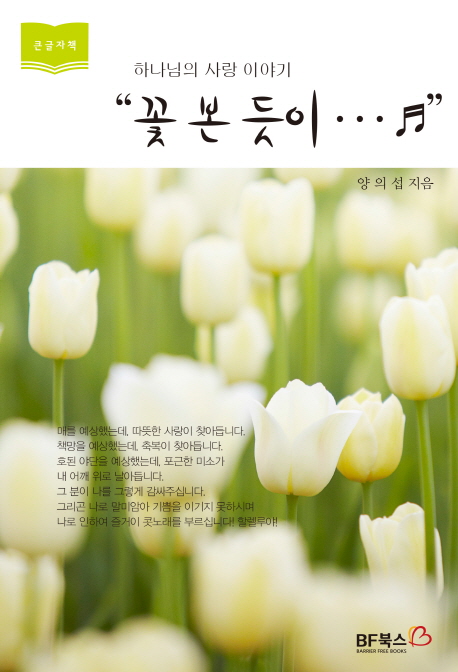 꽃 본 듯이 : 하나님의 사랑 이야기 : [큰글자도서]