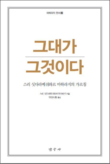 그대가 그것이다 : 스리 싯다라메쉬와르 마하라지의 가르침 표지 이미지