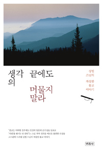 생각의 끝에도 머물지 말라  : 성법 스님의 까칠한 불교 이야기