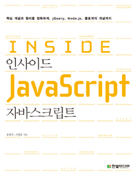 인사이드 자바스크립트= INSIDE JavaScript