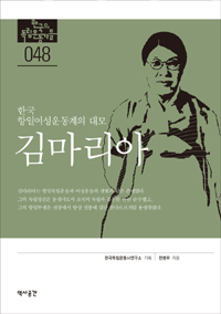 김마리아 : 한국 항일여성운동계의 대모 표지 이미지