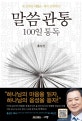 말씀관통 100일 통독 (내 심령을 꿰뚫는 쉐마 말씀학교)