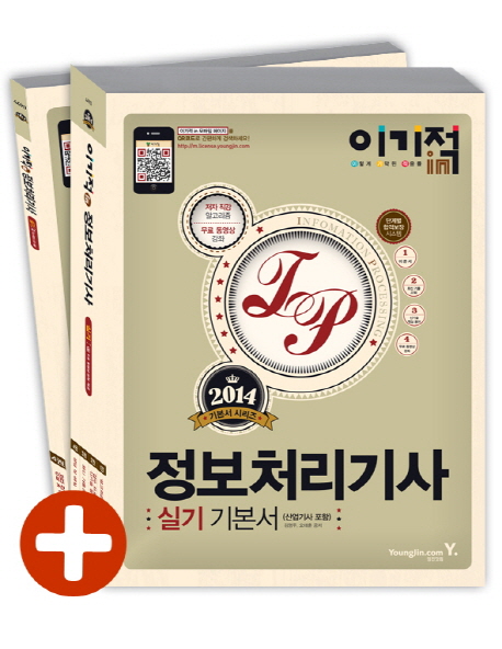 (이기적in 2014)정보처리기사 실기 기본서 : 산업기사 포함. 1