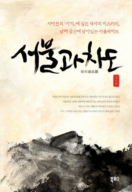 서불과차도 (사마천의 사기에 실린 역사의 미스터리 남해 금산에 남아있는 서불과차도)
