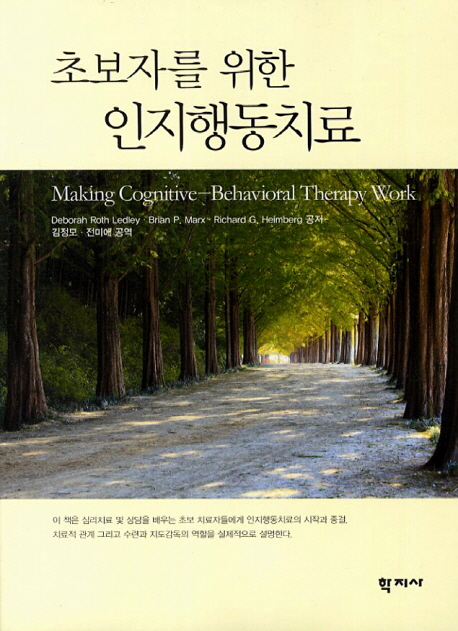 (초보자를 위한) 인지행동치료 표지 이미지