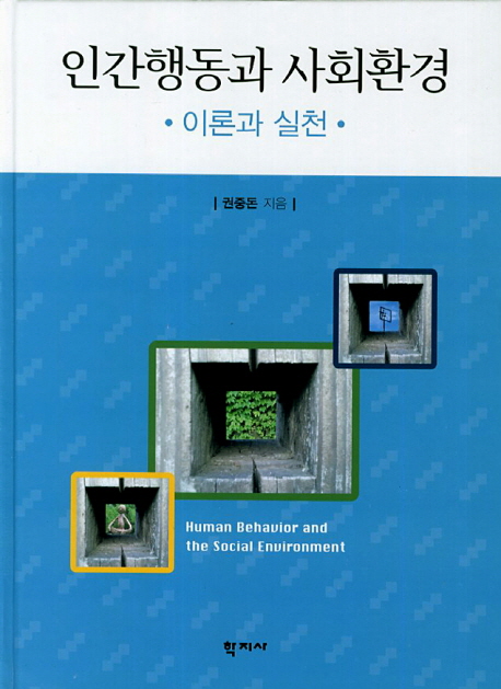 인간행동과 사회환경 : 이론과 실천 = Human Behavior and the Social Environment