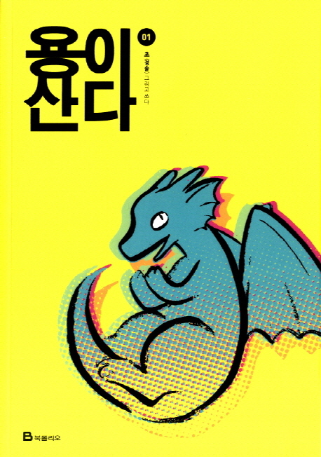 용이 산다 1