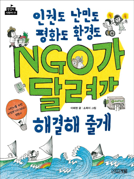 인권도 난민도 평화도 환경도 NGO가 달려가 해결해 줄게