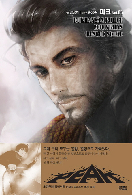 피크 = Peak : Bukhansan police mountains rescue squad / Vol.5 표지이미지