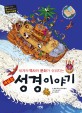 재밌는 성경 이야기 표지 이미지