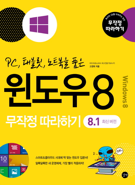 (PC, 태블릿, 노트북을 품은) 윈도우 8 무작정 따라하기  : 8.1 최신 버전