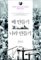 배 만들기 나라 만들기 : 박정희 시대의 민주노조운동과 대한조선공사