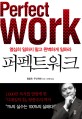 퍼펙트워크 - [전자책]  : 열심히 일하지 말고 완벽하게 일하라