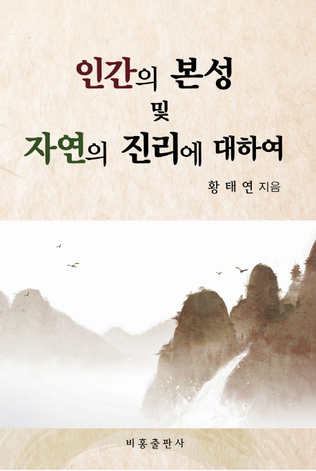 인간의 본성 및 자연의 진리에 대하여