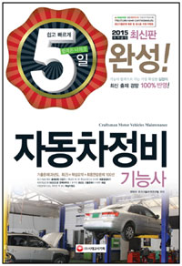 자동차정비 기능사 5일 완성