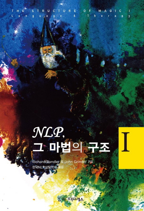 NLP, 그 마법의 구조. 1