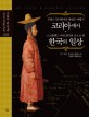 프랑스 역사학자의 한반도 여행기 코리아에서 ; 스코틀랜드 여성 화가의 눈으로 본 한국의 일상