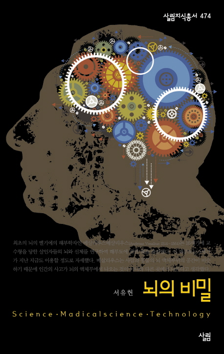 뇌의 비밀  : science · madicalscience · technology