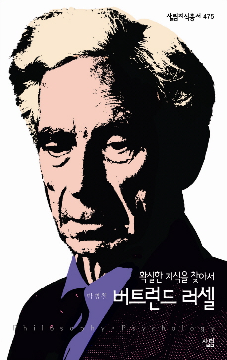 버트런드 러셀 = Philosophy·Psychology : 확실한 지식을 찾아서