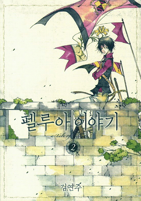 펠루아 이야기 : [드라마/순정]. 2  표지이미지