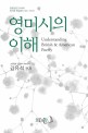 영미시의 이해 = 중등임용고시대비 합격에 첫걸음이 되는 기본서 : 김유석 전공영어