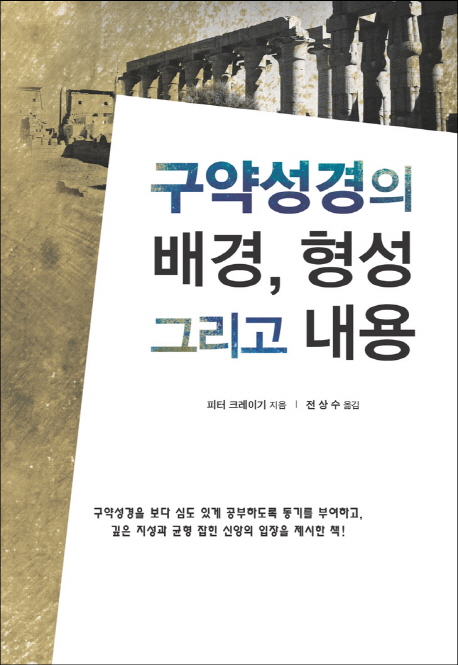 구약성경의 배경, 형성 그리고 내용