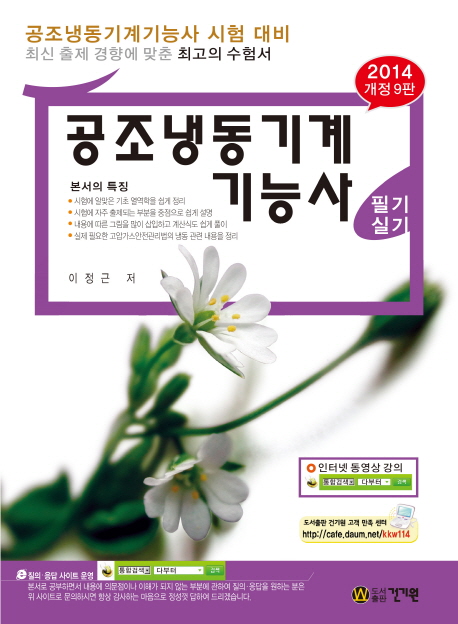 공조냉동기계기능사 필기, 실기